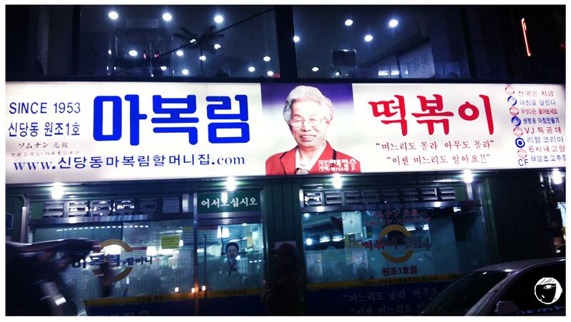 File:Ma Bok-rim's Tteokbokki (떡볶이) restaurant in Seoul.jpg